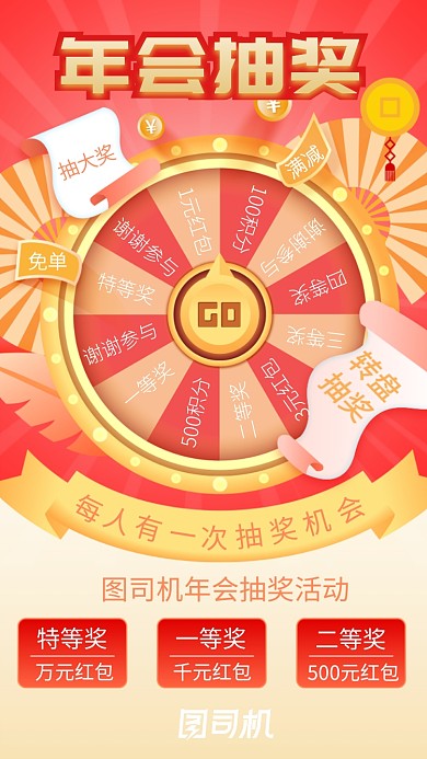 年会公司企业抽奖手机海报