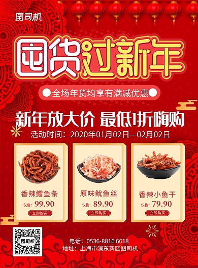 红色中国风喜庆新年年货大集促销印刷海报
