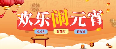 闹元宵公众号首图