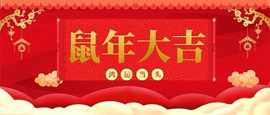 鼠年公众号首图