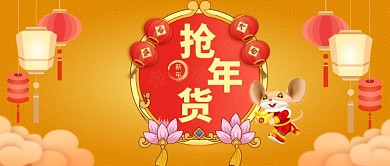抢年货公众号首图