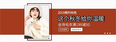 淘宝冬季毛衣针织衫banner