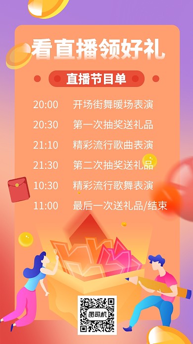 直播活动送好礼节目单手机海报