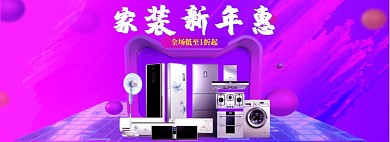 紫色霓虹家装新年惠家居电器banner