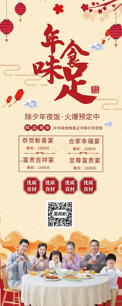 中国风除夕年夜饭团圆饭火爆预定美食X展架