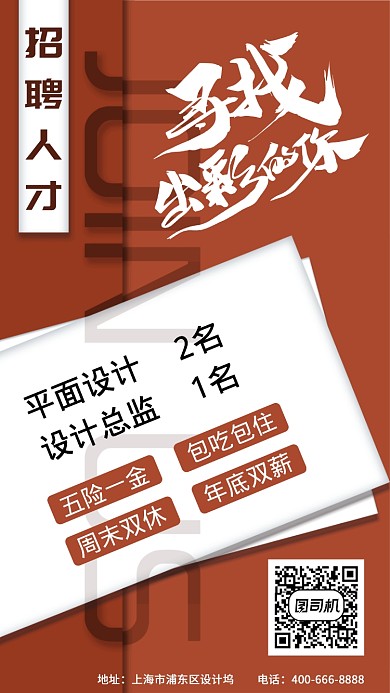 创意大气招聘人才手机海报