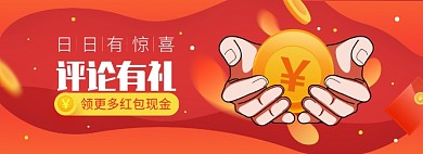 评论有礼淘宝电商banner图