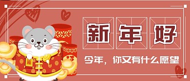 新年快乐首图