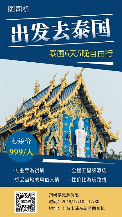 蓝色大气简约泰国旅游手机海报模板