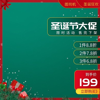 圣诞节大促主图直通车推广图