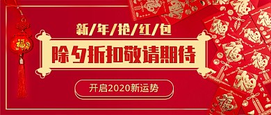 除夕折扣新媒体首图