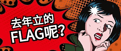 红色醒目去年立的FLAG呢公众号首图