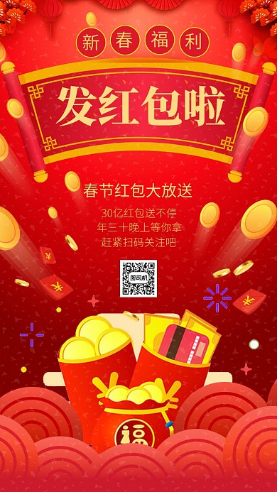 喜庆中国风新春福利发红包手机海报模板