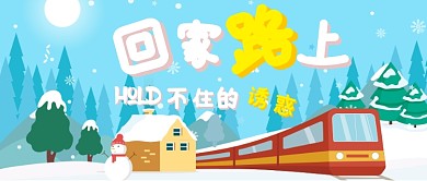 清新卡通回家路上的诱惑公众号首图