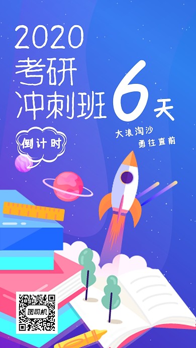 考研冲刺倒计时模板海报