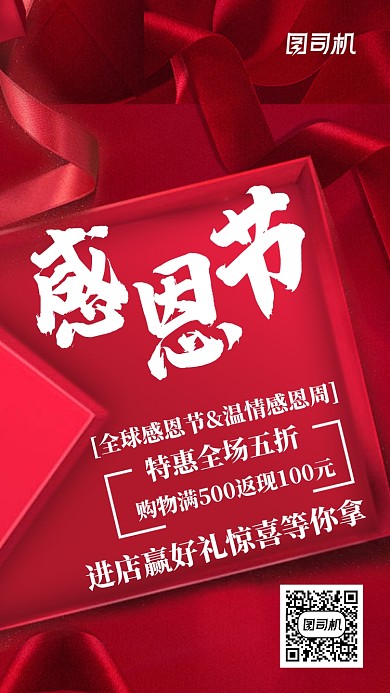 红色礼盒感恩节促销手机海报