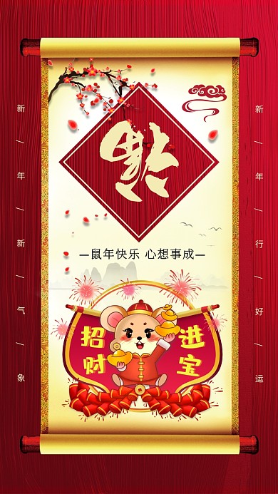 鼠年招财进宝福到家手机海报