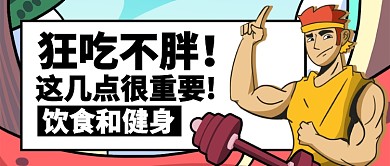 卡通狂吃不胖饮食和健身公众号首图