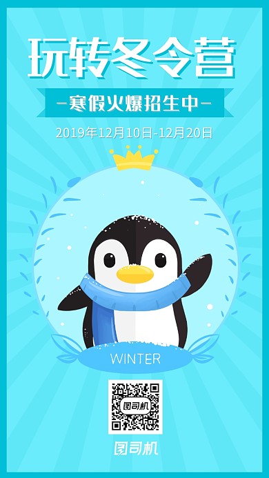 蓝色简约清新冬令营海报