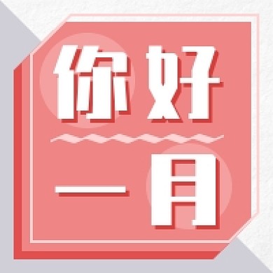 你好一月新媒体次图