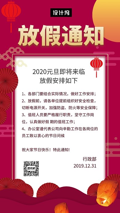 红色大气简约元旦放假通知手机海报模板