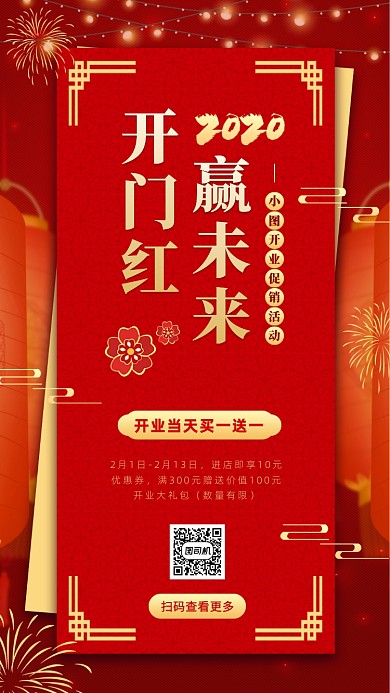 2020开门红手机海报