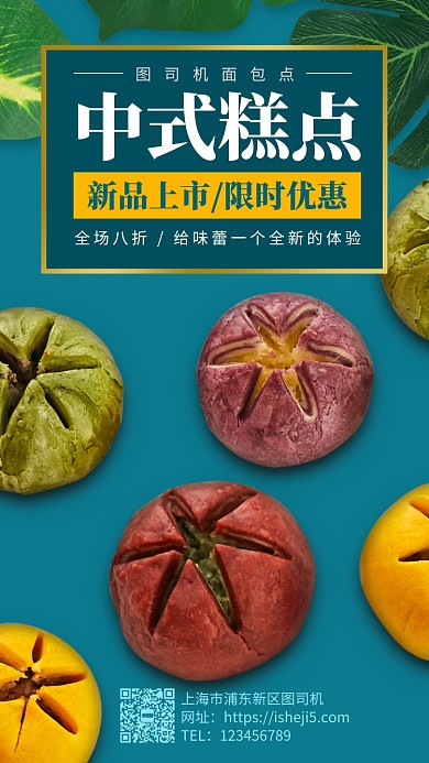 传统中式糕点新品上市手机海报