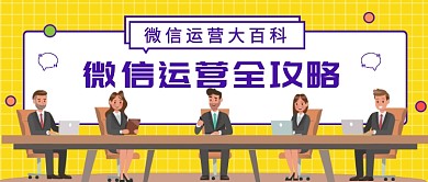 微信运营全攻略公众号首图