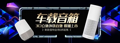 天猫车载音箱新款上市优惠促销淘宝banner