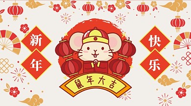 手绘卡通新年喜庆庆祝鼠年卡通形象手机海报