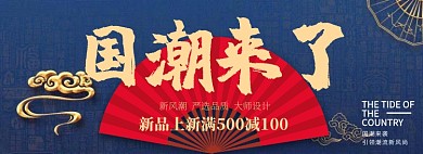 国潮来袭淘宝banner