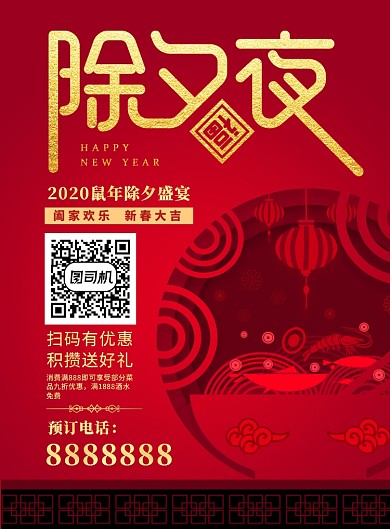 简洁大气除夕年夜饭预定促销宣传海报