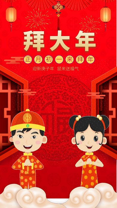 喜庆中国红初一拜大年手机海报模板