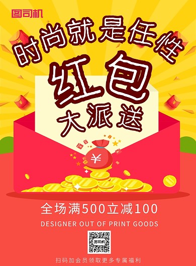 时尚红包大派送印刷海报