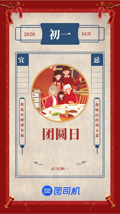 正月初一团圆日启动页