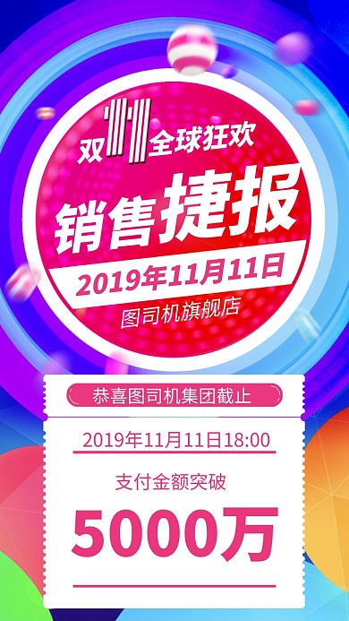 双十一双十二销售战报彩色时尚手机海报