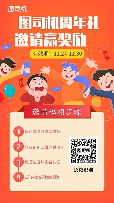 红色二维码邀请好友手机海报模板