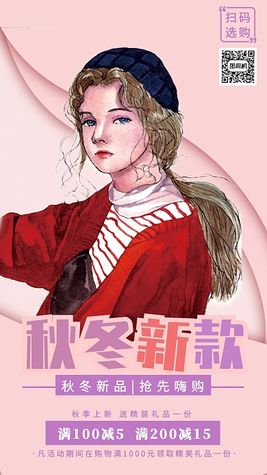 粉色秋冬上新女装新品促销狂欢海报