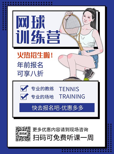 蓝色简约网球训练营培训招生海报