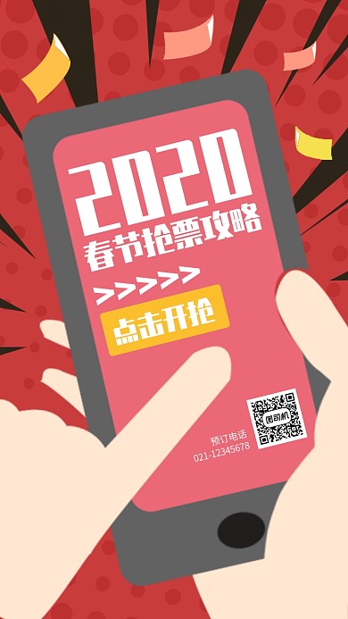 红色创意扁平春节春运抢票手机海报