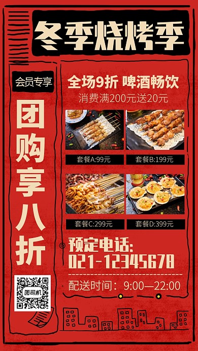 红色复古风冬季烧烤促销手机海报