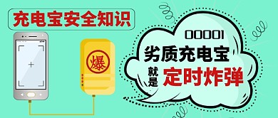充电宝安全问题卡通手绘手机首图