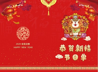 红色喜庆春节联欢晚会节目单二折页模板