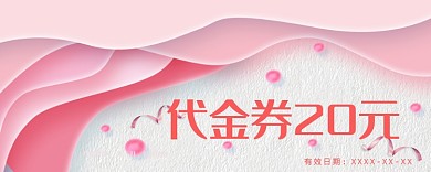 粉色代金券