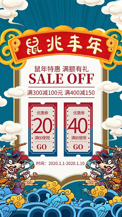 蓝色国潮风鼠年促销宣传手机海报