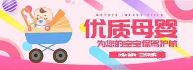 优质母婴淘宝banner