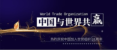 中国加入世贸组织公众号首图