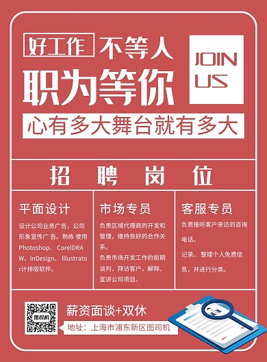 红色简约创意企业招聘海报