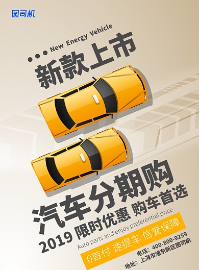 时尚大气汽车分期购广告印刷海报模板