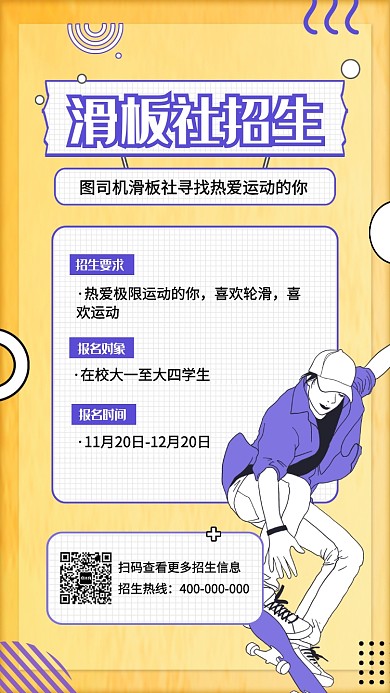 大学社团滑板社招生海报